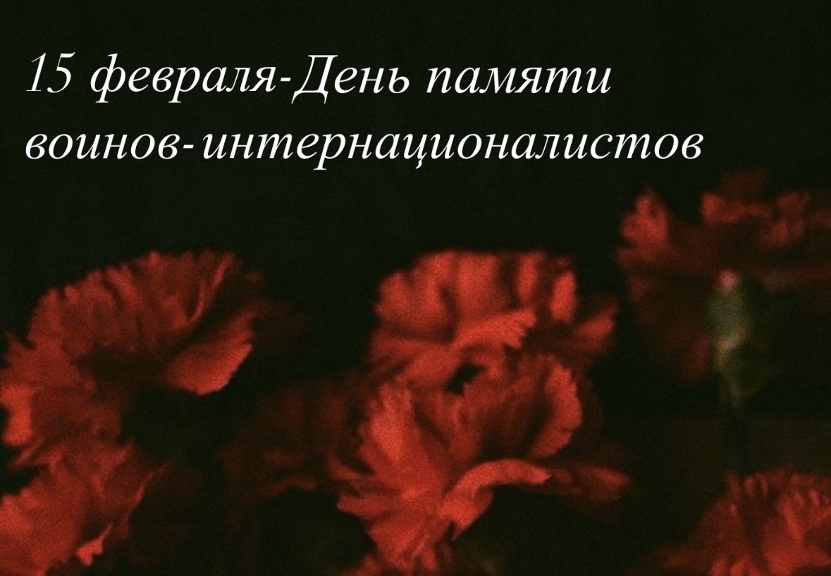 15 - февраля день воинов-интернационалистов